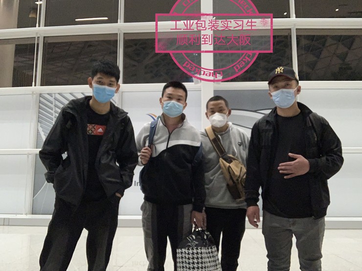 临沂中智国际工业包装4名实习生顺利到达日本大阪
