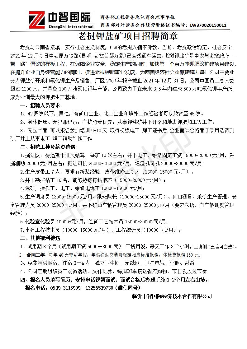 老挝钾盐矿招聘简章2022.08(1)_01.jpg