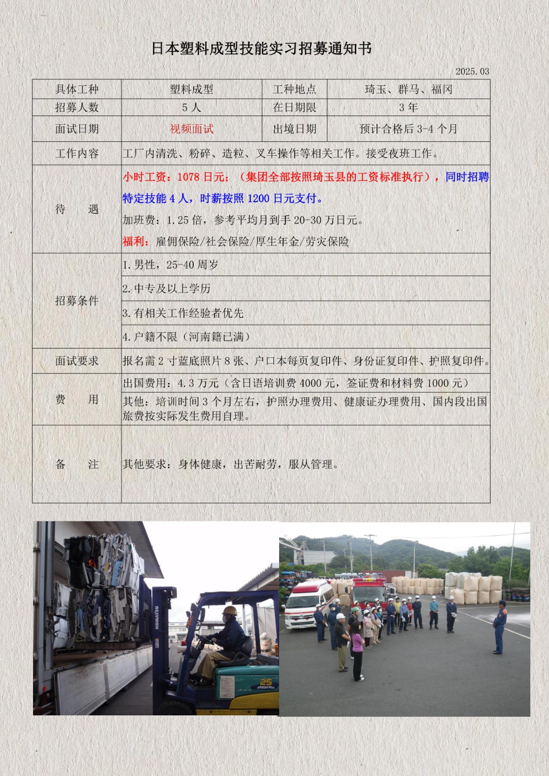 日本塑料颗粒技能实习招募通知书(琦玉、群马、福冈)_1.jpg