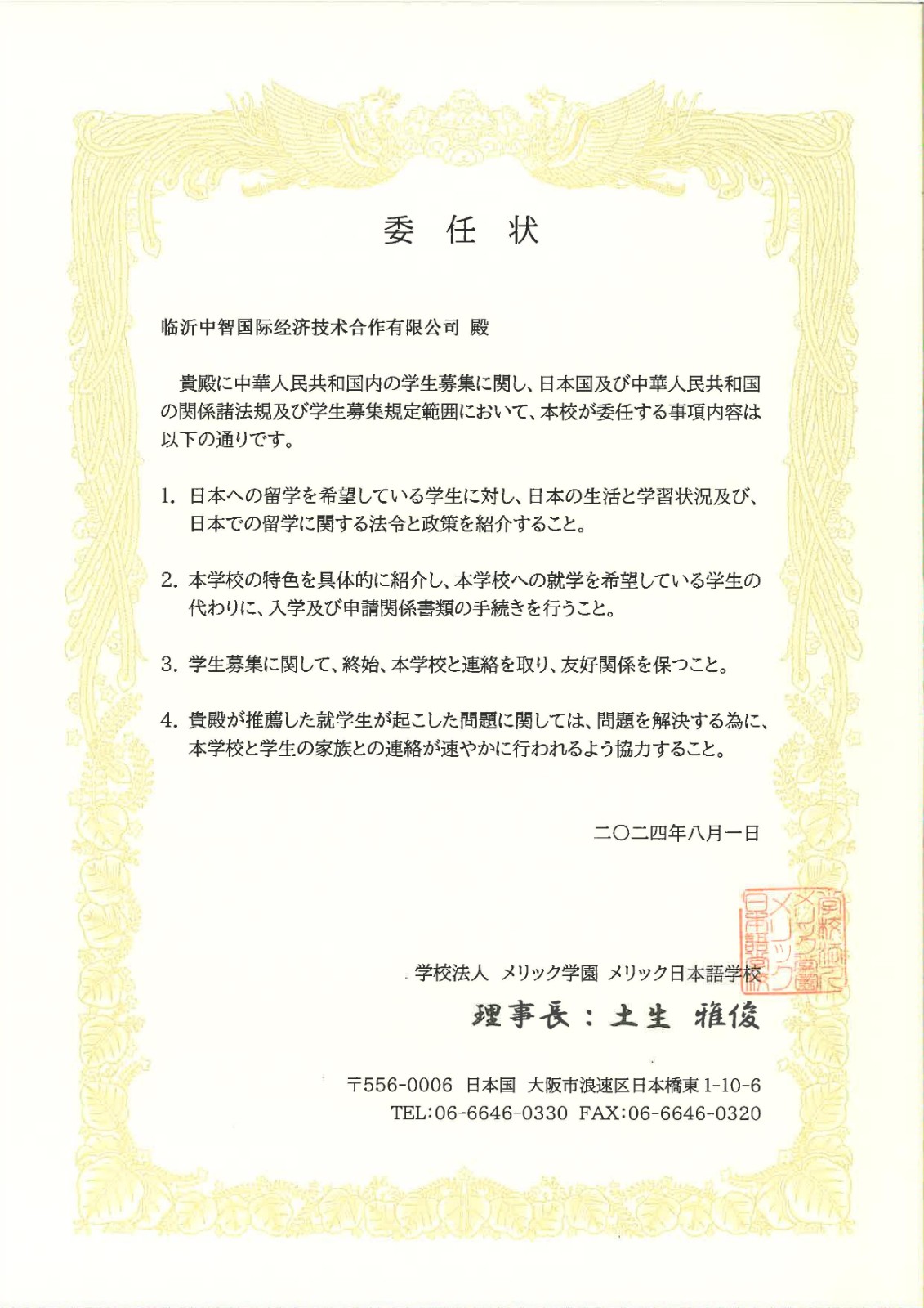 临沂中智国际-大阪meric授权书_1.jpg
